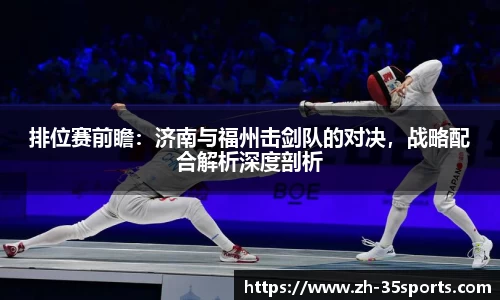 排位赛前瞻:济南与福州击剑队的对决,战略配合解析深度剖析