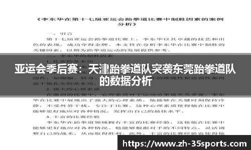 亚运会季后赛:天津跆拳道队突袭东莞跆拳道队的数据分析