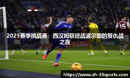 2025赛季挑战赛:西汉姆联迎战波尔图的复仇战之夜