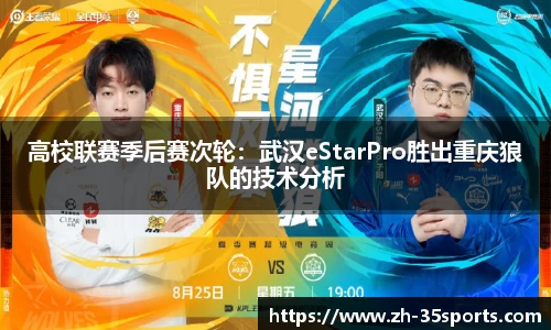 高校联赛季后赛次轮:武汉eStarPro胜出重庆狼队的技术分析