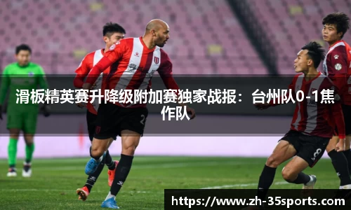 滑板精英赛升降级附加赛独家战报:台州队0-1焦作队