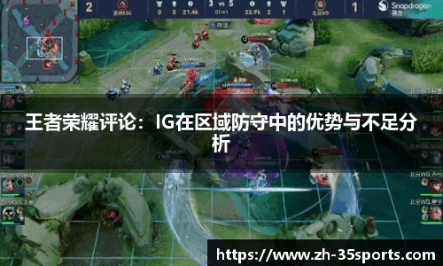 王者荣耀评论：IG在区域防守中的优势与不足分析