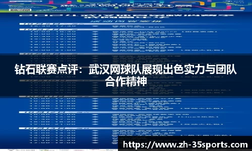 钻石联赛点评:武汉网球队展现出色实力与团队合作精神
