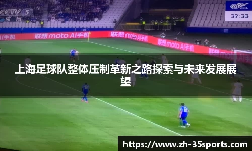 上海足球队整体压制革新之路探索与未来发展展望