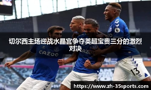 切尔西主场迎战水晶宫争夺英超宝贵三分的激烈对决