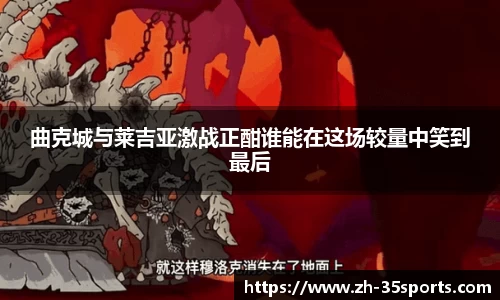 曲克城与莱吉亚激战正酣谁能在这场较量中笑到最后